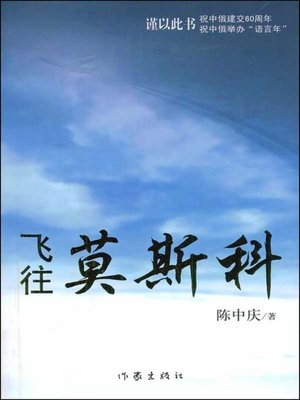 cover image of 飞往莫斯科